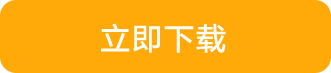 立即下载