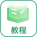 教程