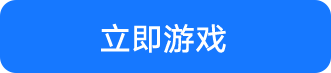 立即游戏